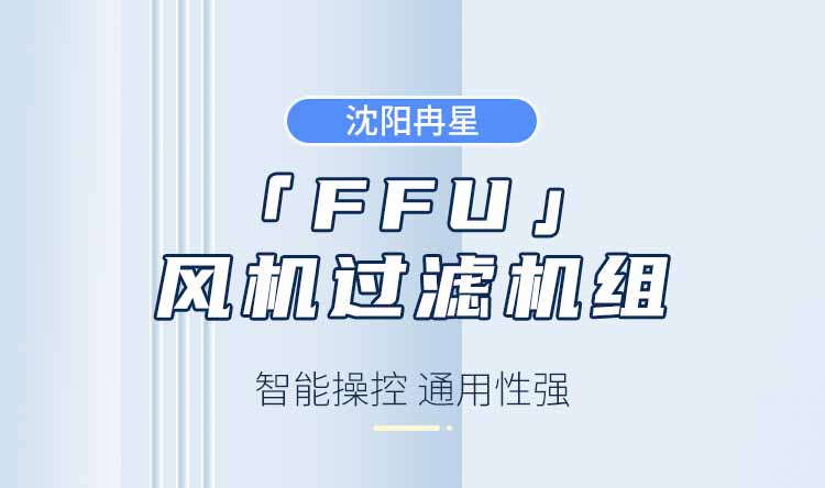 FFU空气净化器图片